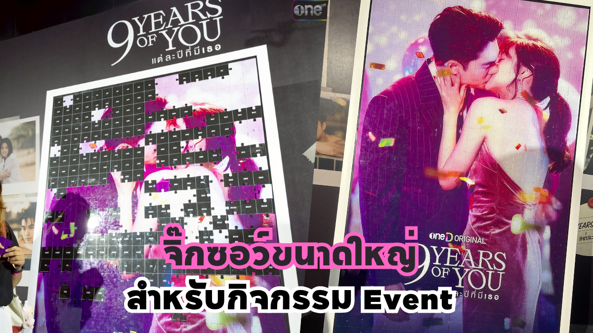 จิ๊กซอว์ขนาดใหญ่